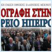 Η Εθνική Ελληνική Μειονότητα απαριθμεί 286.852 μέλη!