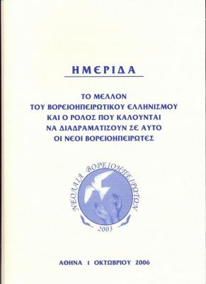 Ημερίδα που διοργάνωσε η Νε.Β 1/10/2006