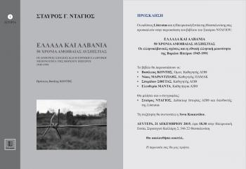 Παρουσίαση βιβλίου Ελλάδα και Αλβανία 1945-1991,  Τρίτη 19/01/2016