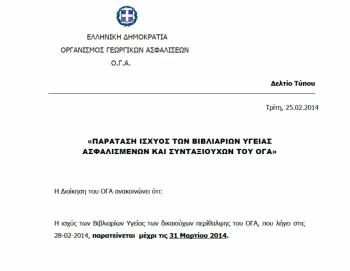 Παρατάθηκαν για άλλον έναν μήνα, απ τον ΟΓΑ, τα βιβλιάρια υγείας των υπερηλίκων Βορειοηπειρωτών 