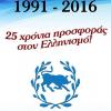 ΟΜΟΝΟΙΑ: 25 χρόνια προσφοράς στον Ελληνισμό (1991 - 2016)