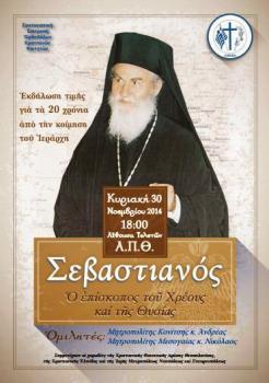 20 χρόνια από  την κοίμησή του Μητροπολίτου Δρυϊνουπόλεως, Πωγωνιανή ς και Κονίτσης κυρού Σεβαστιανού-Εκδηλώσεις σε Θεσσαλονίκη 