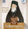 20 χρόνια από  την κοίμησή του Μητροπολίτου Δρυϊνουπόλεως, Πωγωνιανή ς και Κονίτσης κυρού Σεβαστιανού-Εκδηλώσεις σε Θεσσαλονίκη 